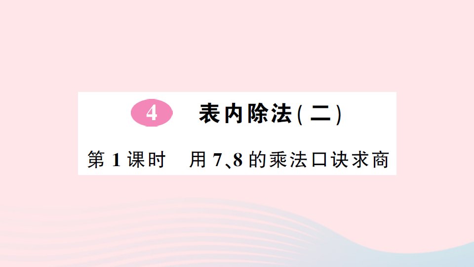 2023二年级数学下册第4单元表内除法二第1课时用78的乘法口诀求商作业课件新人教版