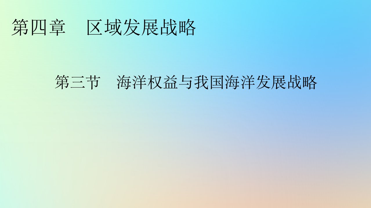 新教材同步系列2024春高中地理第4章区域发展战略第3节海洋权益与我国海洋发展战略课件湘教版必修第二册