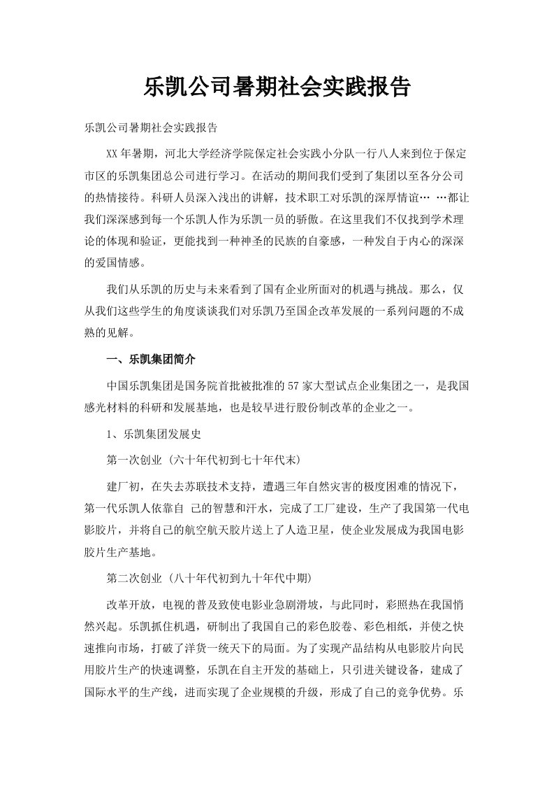 乐凯公司暑期社会实践报告