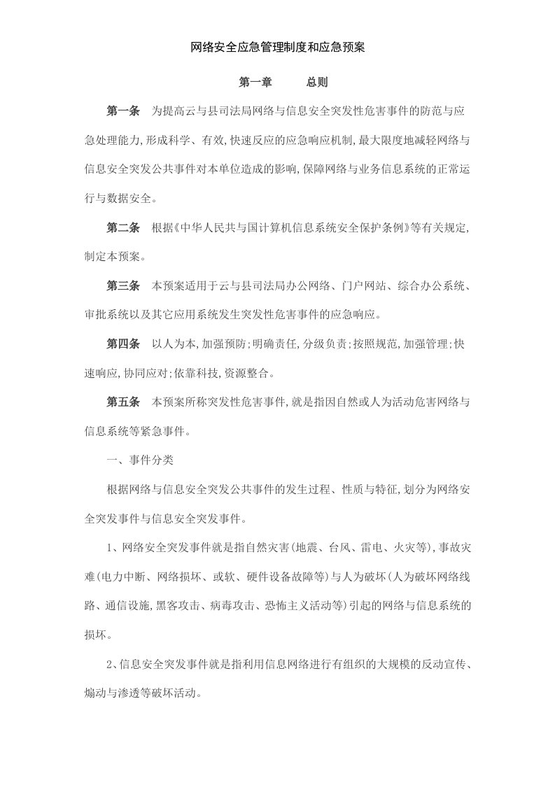 网络安全应急管理制度和应急预案