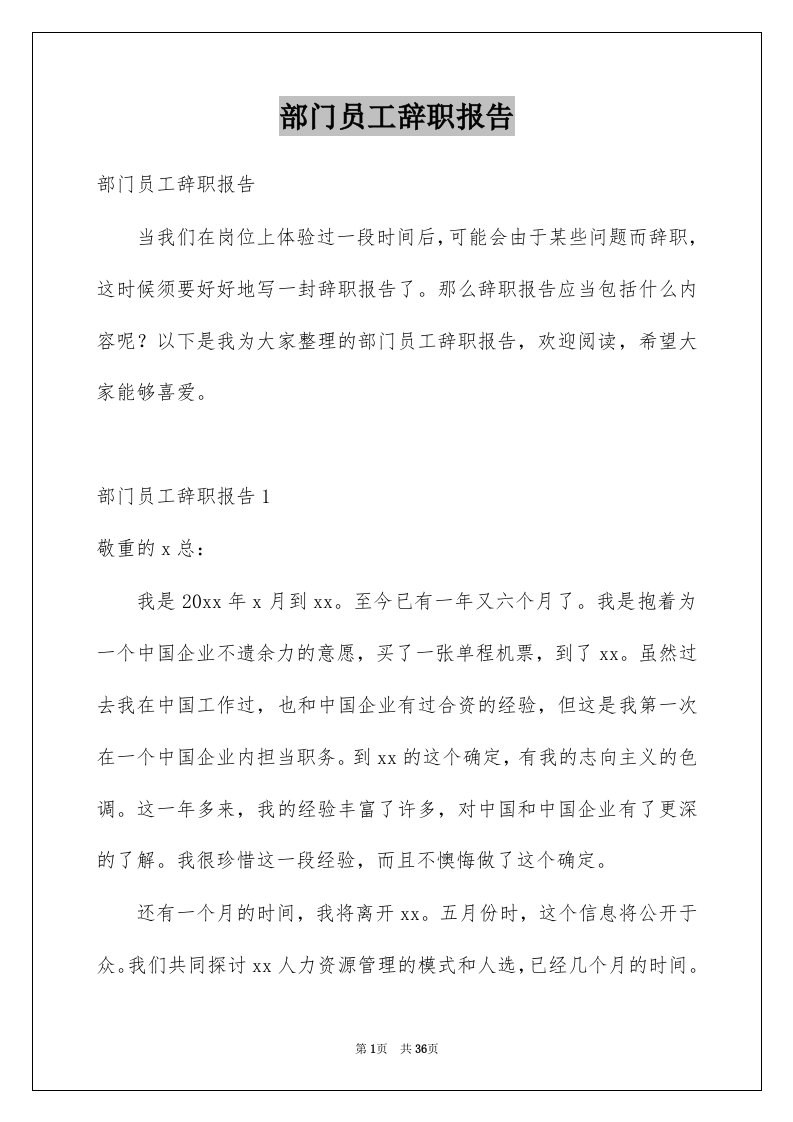 部门员工辞职报告例文0