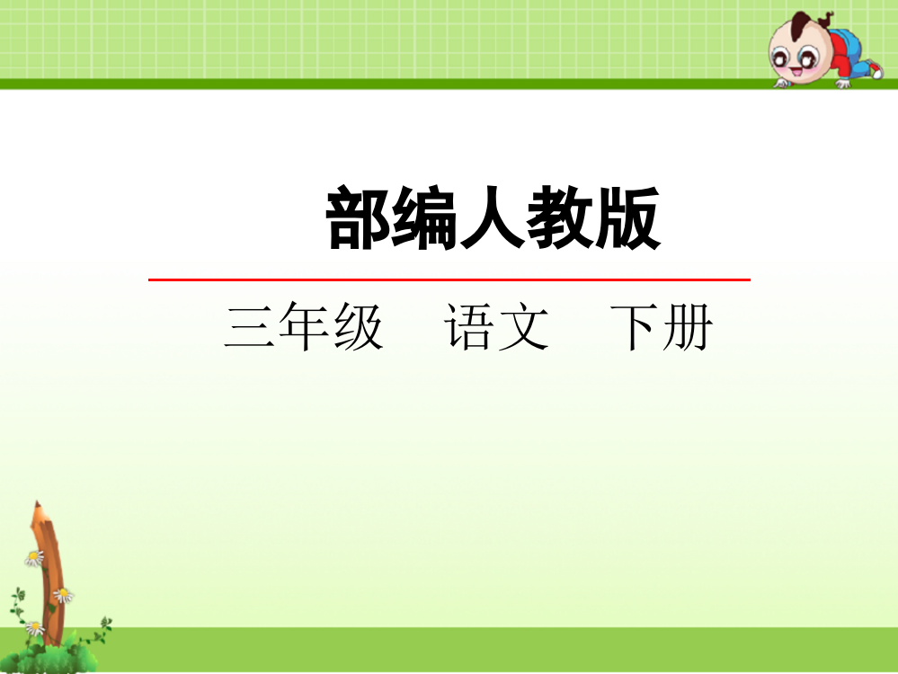 2019部编人教版三年级语文下册课件第2课-燕子-课件-人教新课标(新教材)