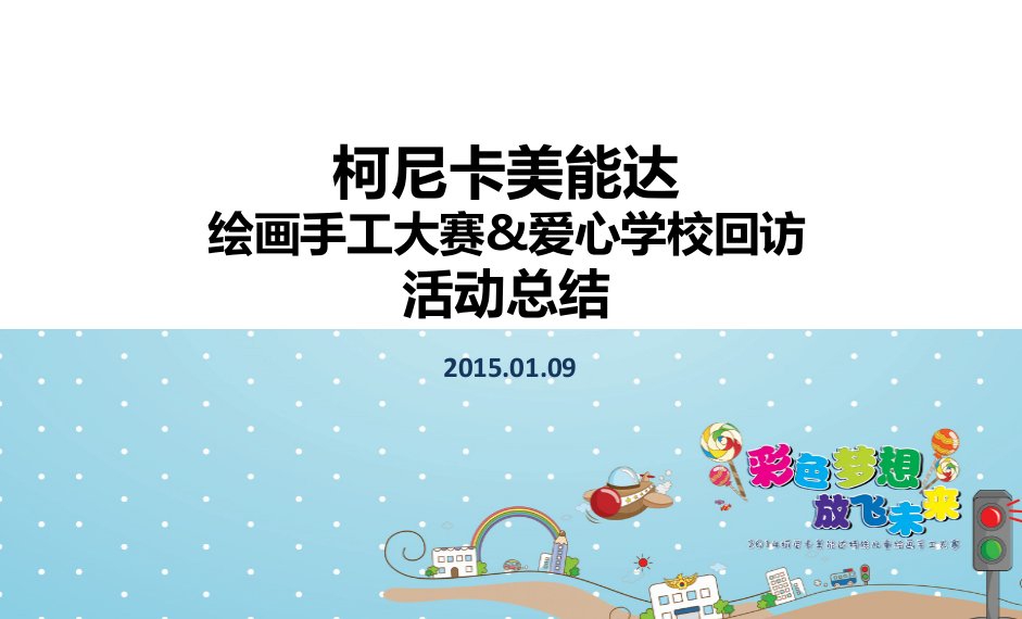 柯尼卡美能达绘画手工大赛爱心学校回访活动总结