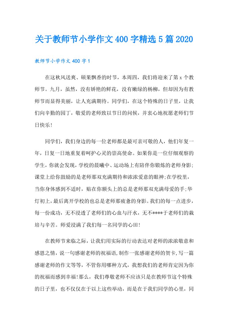 关于教师节小学作文400字精选5篇