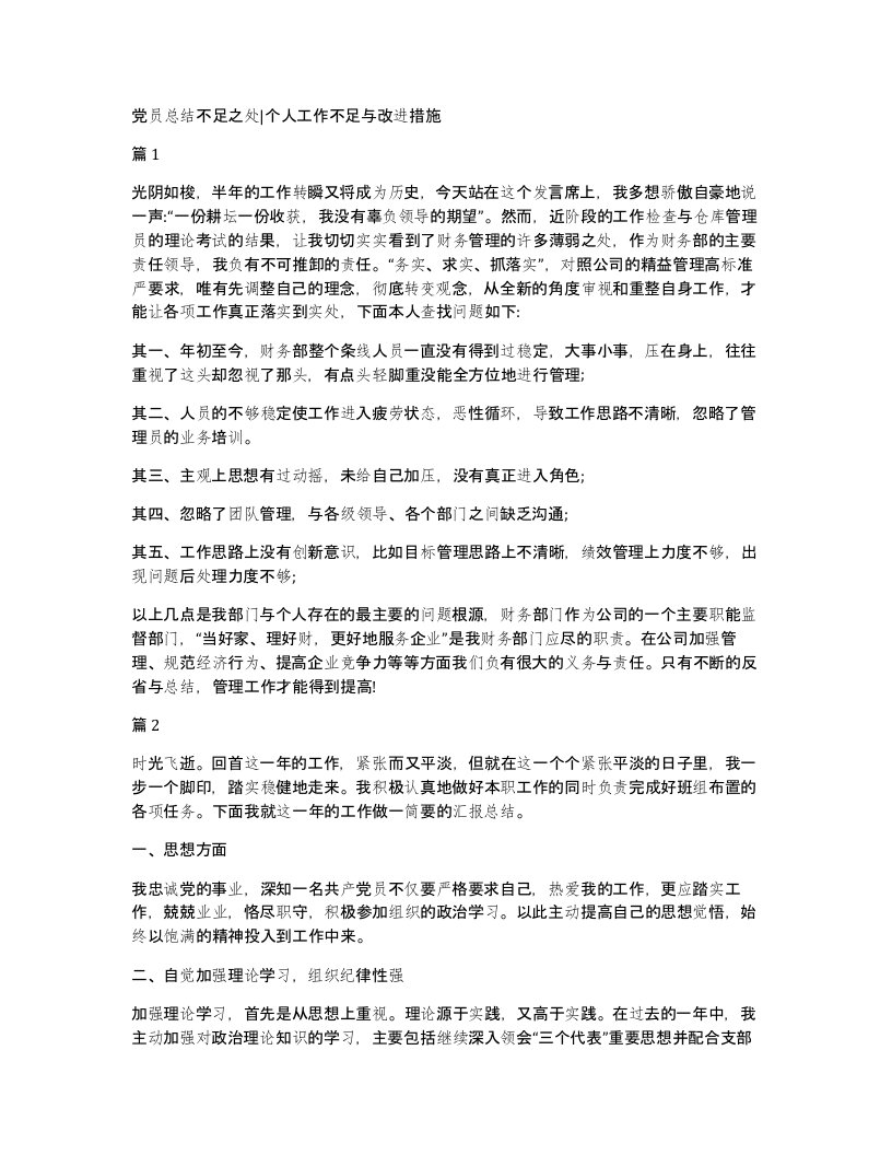 党员总结不足之处个人工作不足与改进措施