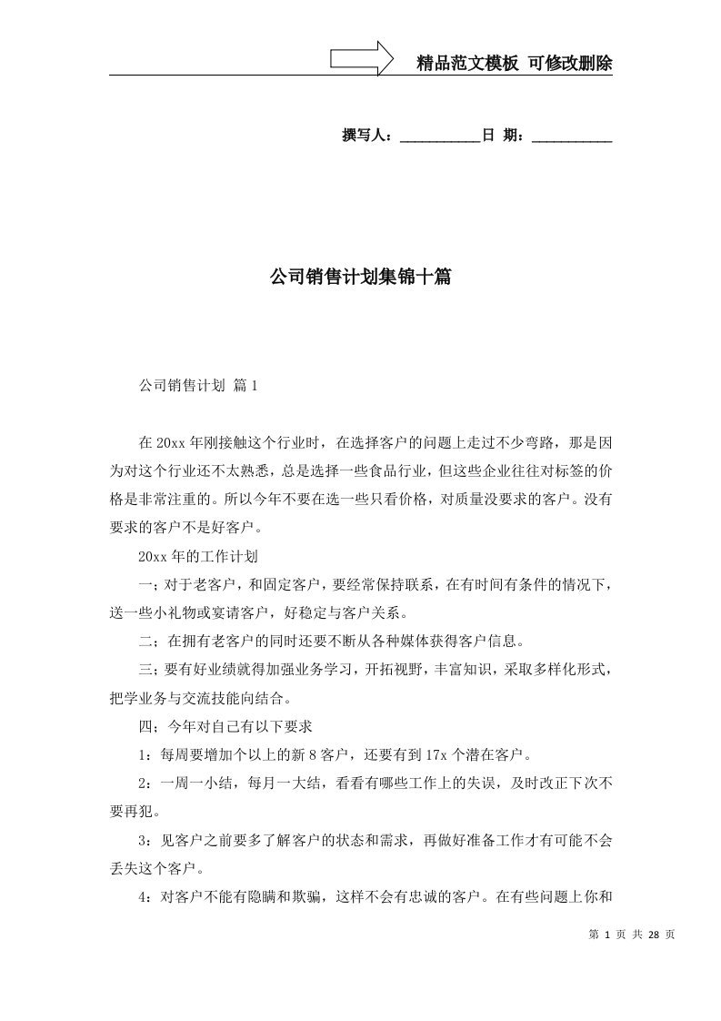 公司销售计划集锦十篇一