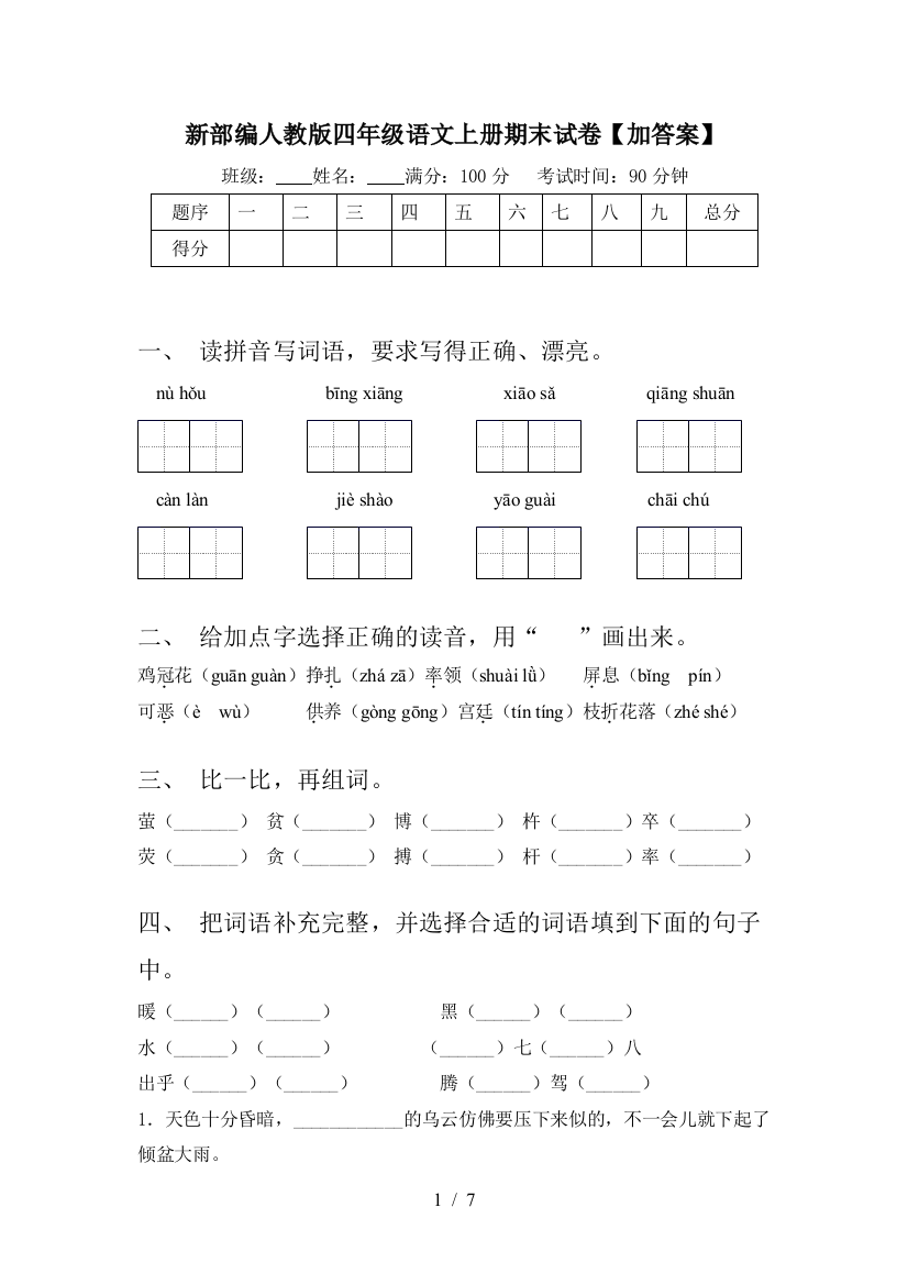 新部编人教版四年级语文上册期末试卷【加答案】