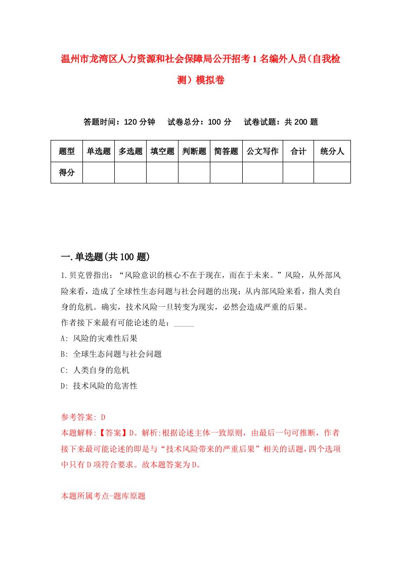 温州市龙湾区人力资源和社会保障局公开招考1名编外人员自我检测模拟卷第0版