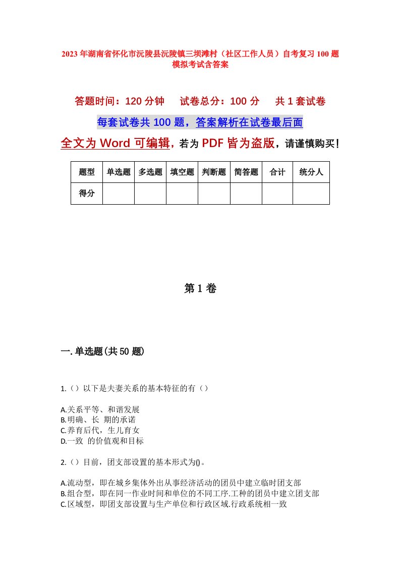 2023年湖南省怀化市沅陵县沅陵镇三坝滩村社区工作人员自考复习100题模拟考试含答案