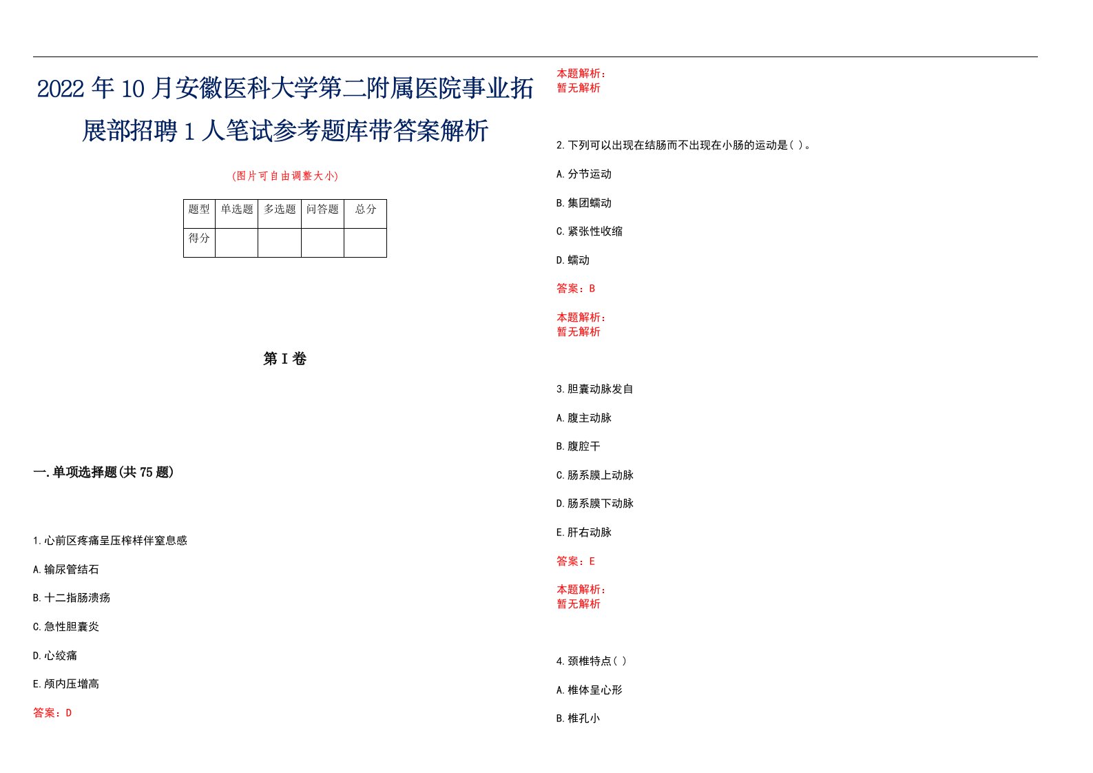 2022年10月安徽医科大学第二附属医院事业拓展部招聘1人笔试参考题库带答案解析