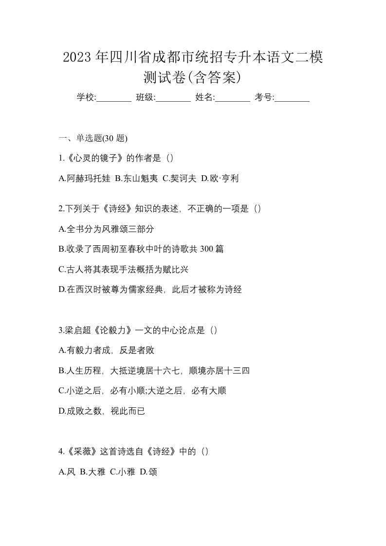 2023年四川省成都市统招专升本语文二模测试卷含答案