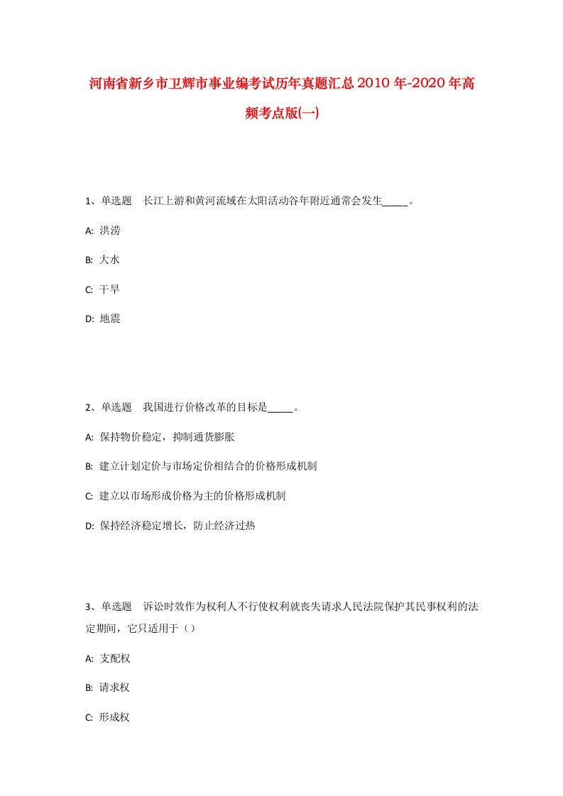 河南省新乡市卫辉市事业编考试历年真题汇总2010年-2020年高频考点版一