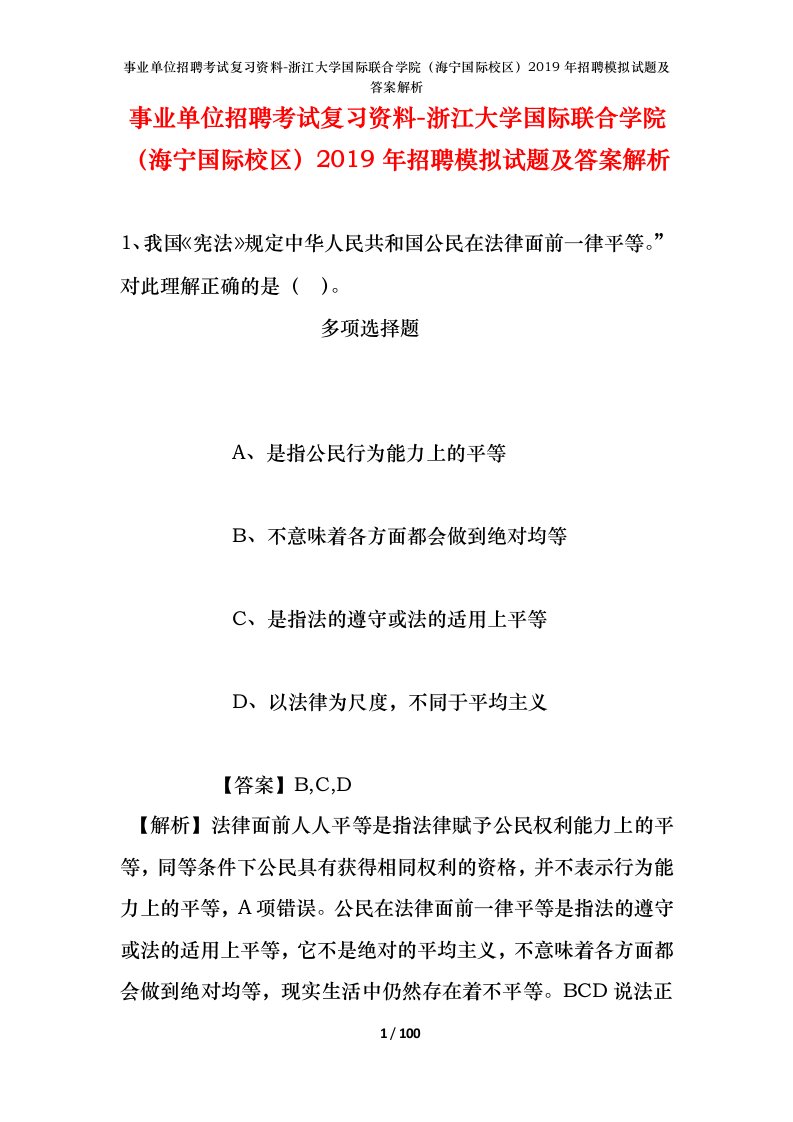 事业单位招聘考试复习资料-浙江大学国际联合学院海宁国际校区2019年招聘模拟试题及答案解析