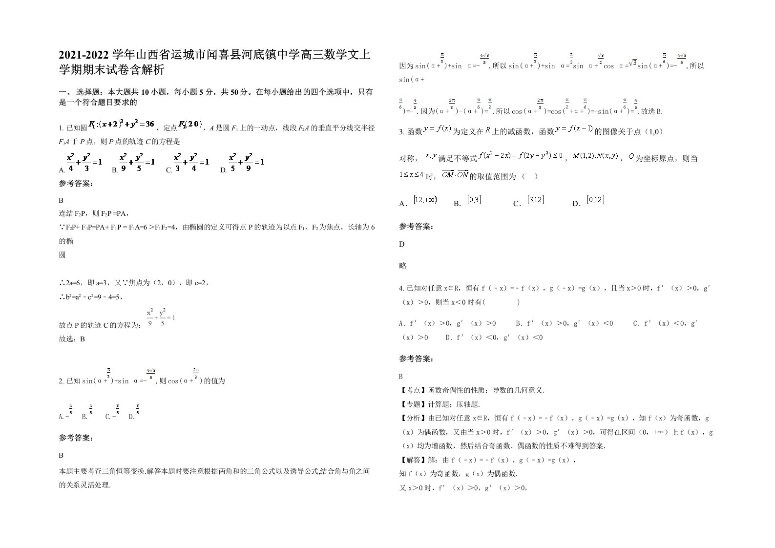 2021-2022学年山西省运城市闻喜县河底镇中学高三数学文上学期期末试卷含解析