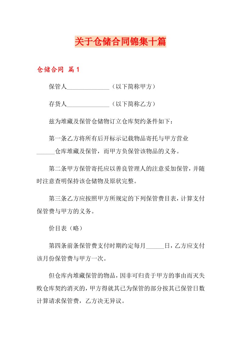 关于仓储合同锦集十篇