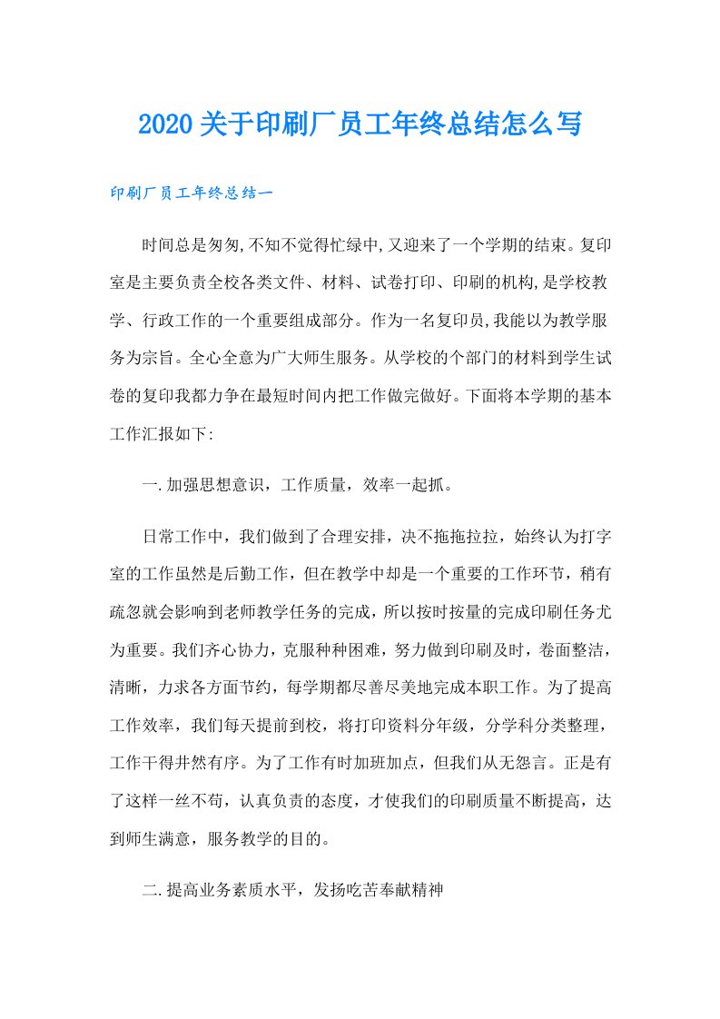 关于印刷厂员工年终总结怎么写