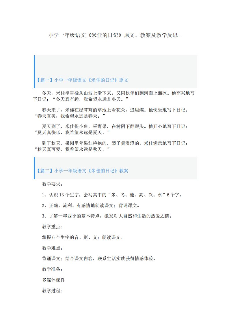 小学一年级语文《米佳的日记》原文、教案及教学反思