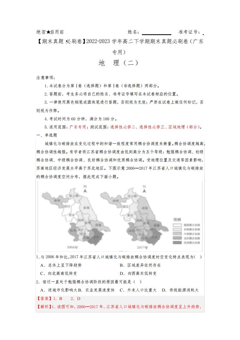 期末真题必刷卷(二)2022-2023学年高二地理下学期期末真题必刷卷(广东专用)(解析版)