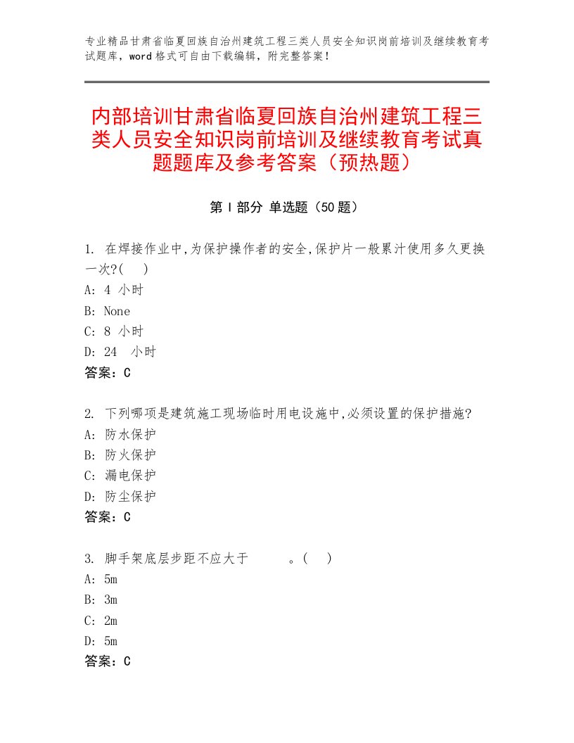 内部培训甘肃省临夏回族自治州建筑工程三类人员安全知识岗前培训及继续教育考试真题题库及参考答案（预热题）