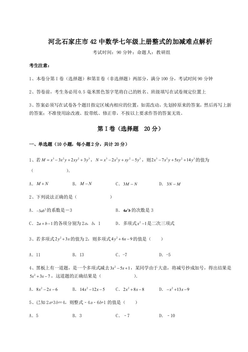 滚动提升练习河北石家庄市42中数学七年级上册整式的加减难点解析试卷（含答案详解版）