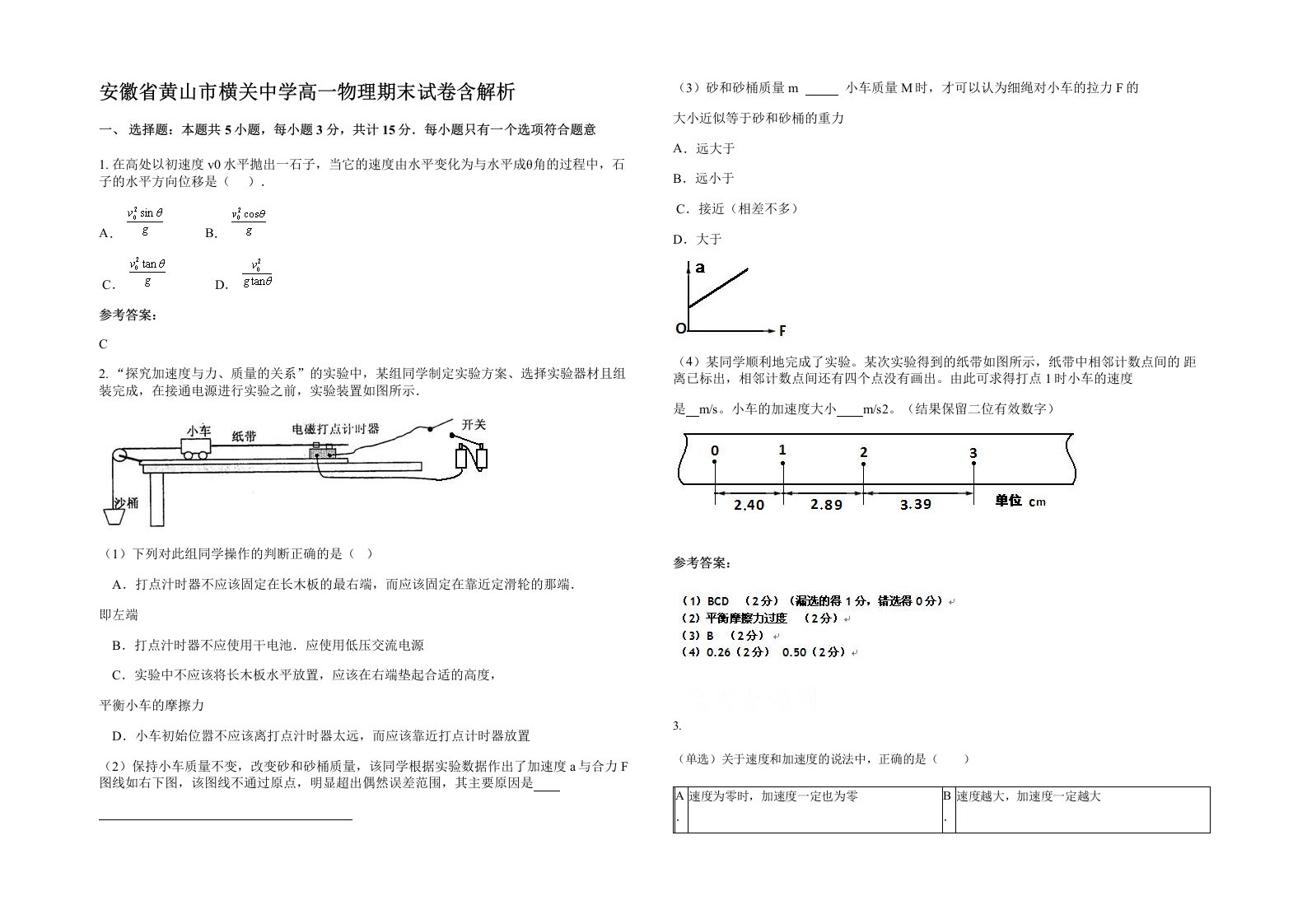 安徽省黄山市横关中学高一物理期末试卷含解析