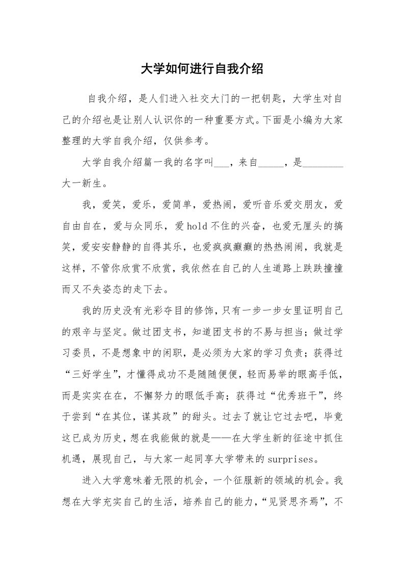 求职离职_自我介绍_大学如何进行自我介绍