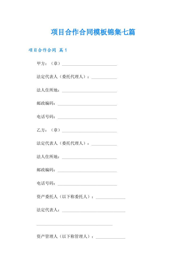 项目合作合同模板锦集七篇