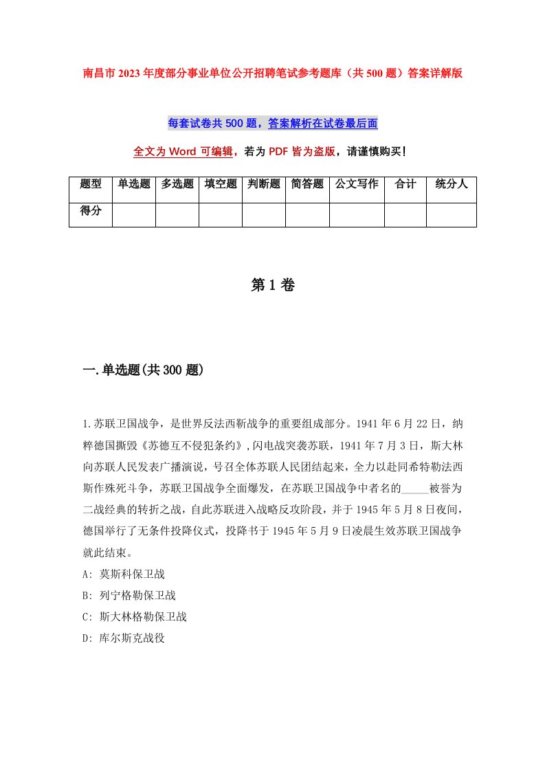 南昌市2023年度部分事业单位公开招聘笔试参考题库共500题答案详解版