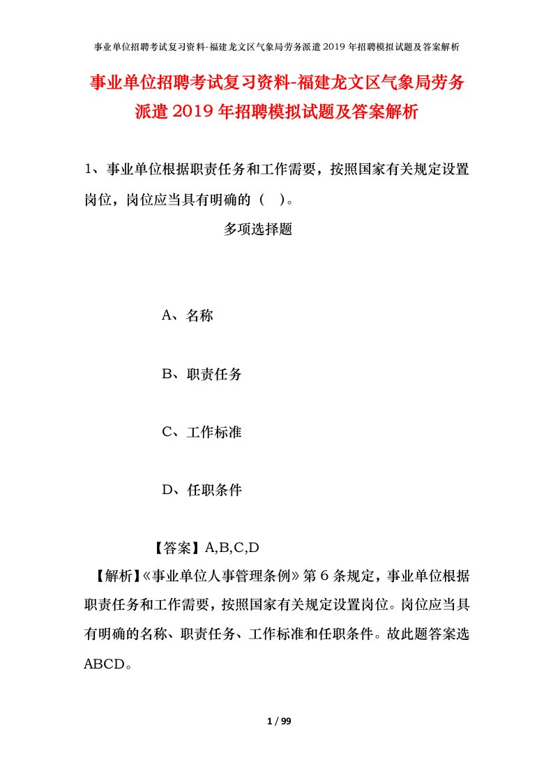 事业单位招聘考试复习资料-福建龙文区气象局劳务派遣2019年招聘模拟试题及答案解析