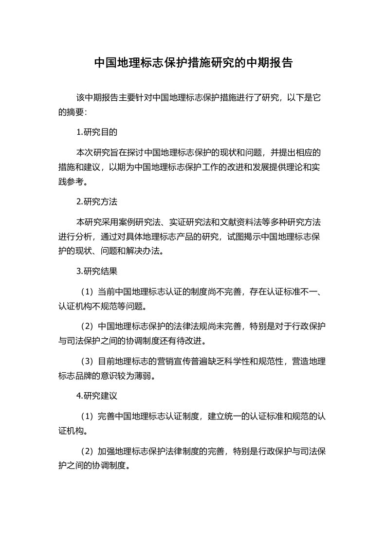 中国地理标志保护措施研究的中期报告