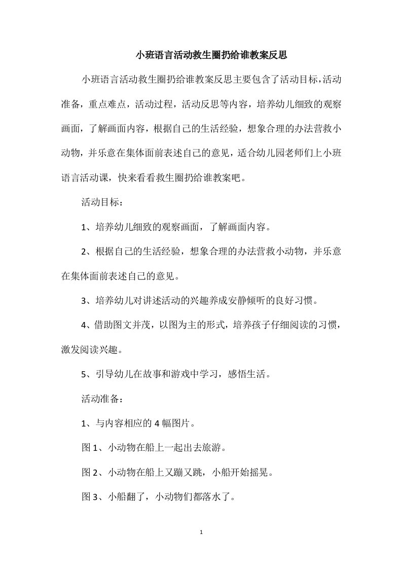 小班语言活动救生圈扔给谁教案反思