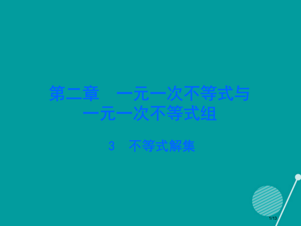 八年级数学下册23不等式的解集全国公开课一等奖百校联赛微课赛课特等奖PPT课件