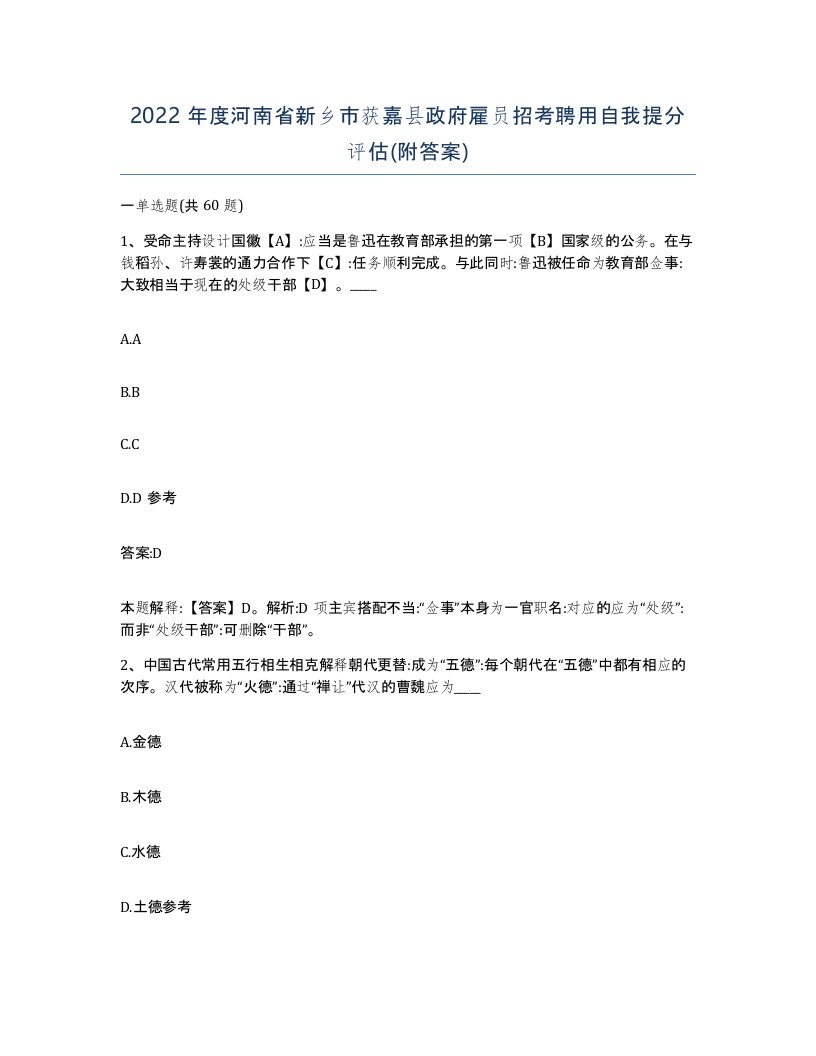 2022年度河南省新乡市获嘉县政府雇员招考聘用自我提分评估附答案