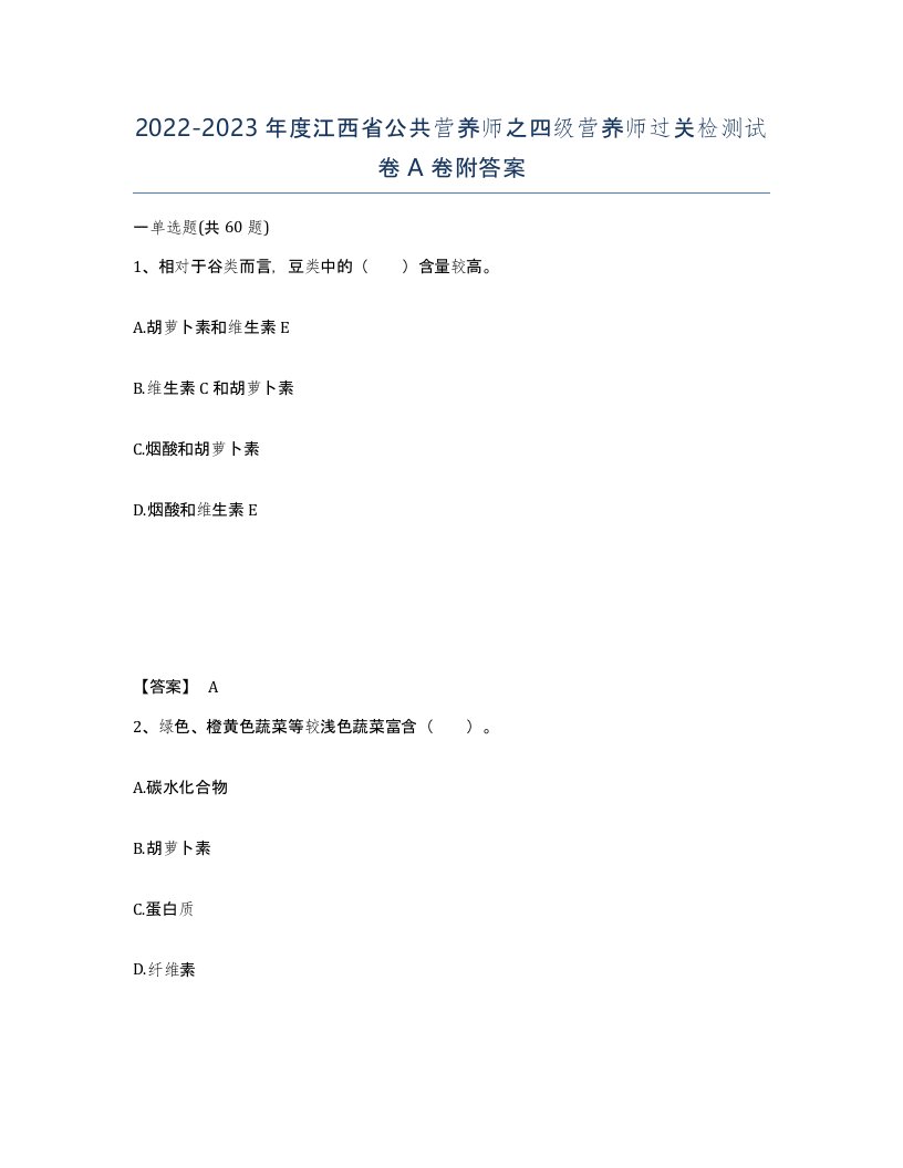 2022-2023年度江西省公共营养师之四级营养师过关检测试卷A卷附答案