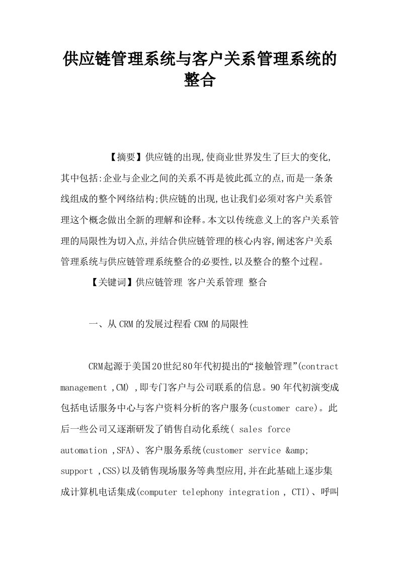 供应链管理系统与客户关系管理系统的整合