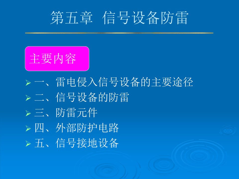 防雷和接地装置