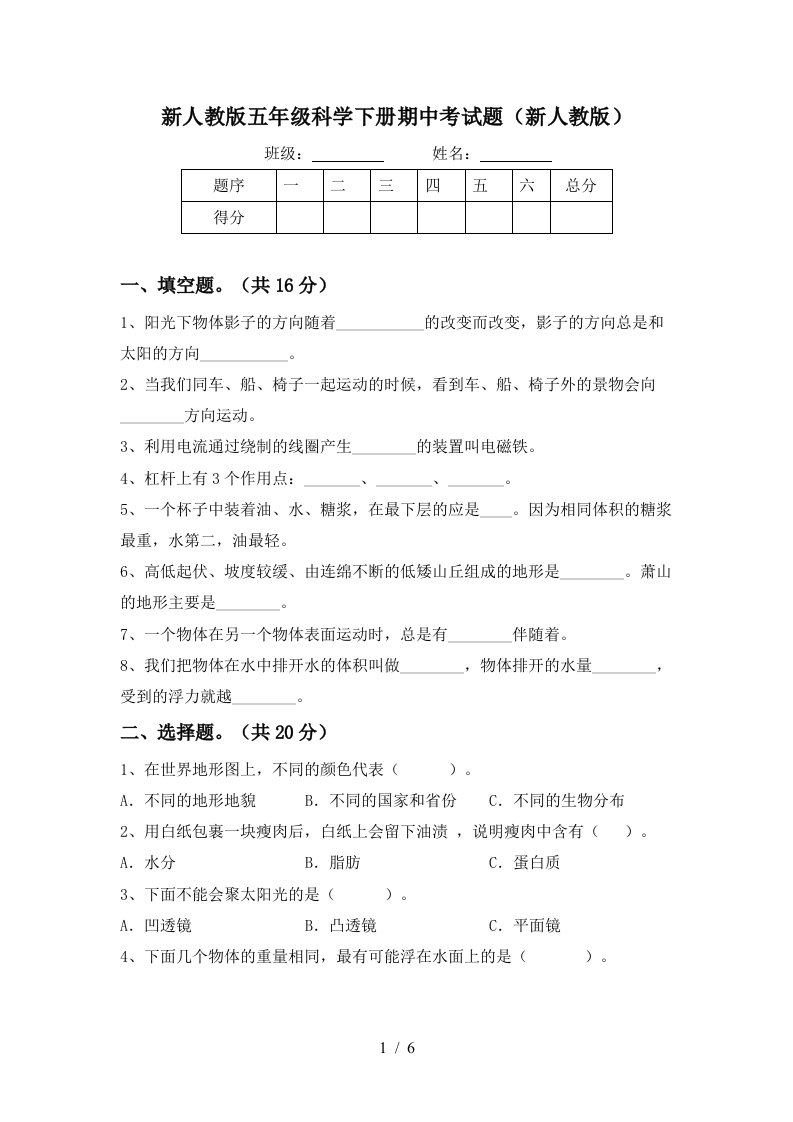 新人教版五年级科学下册期中考试题新人教版