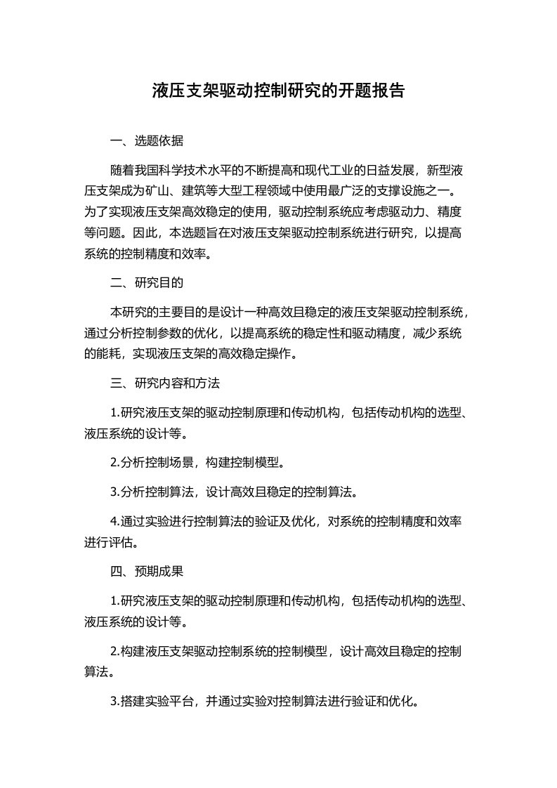 液压支架驱动控制研究的开题报告