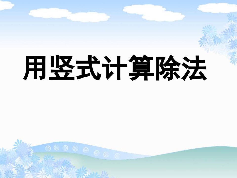 新苏教版二年级下册用竖式计算有余数的除法