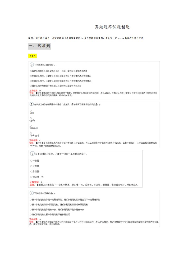 2021年计算机二级access真题题库试题精选附答案