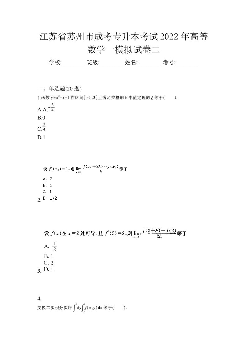 江苏省苏州市成考专升本考试2022年高等数学一模拟试卷二