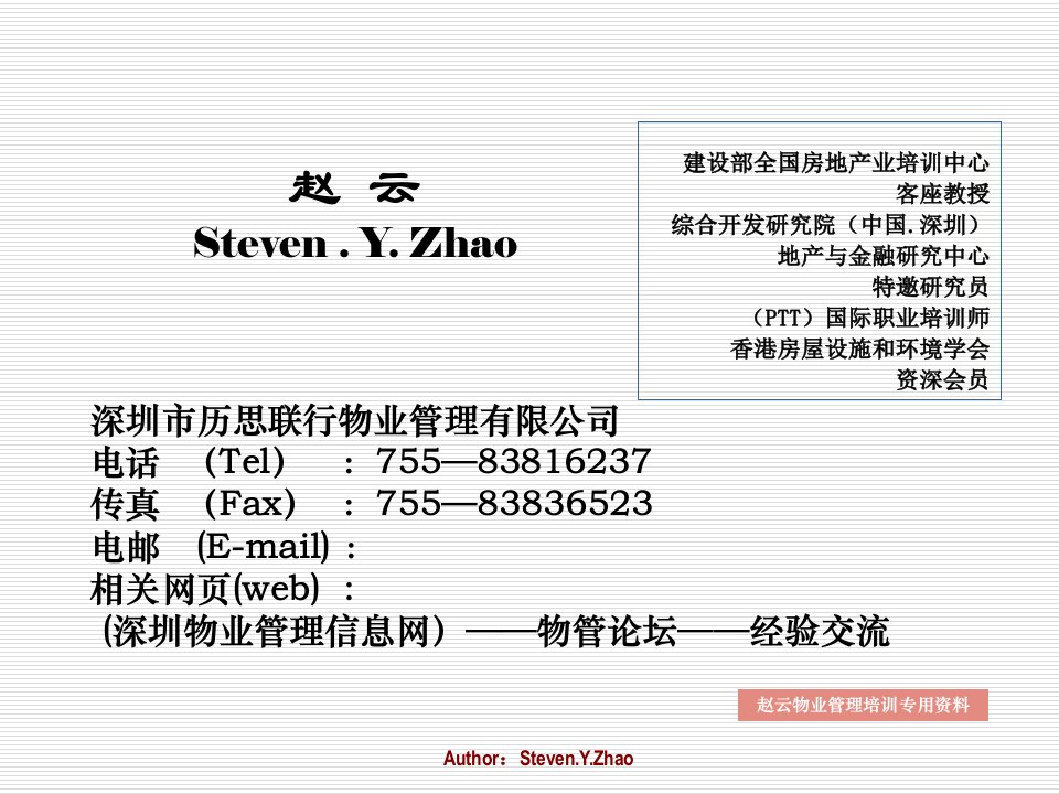 国内物业管理及培训环境介绍