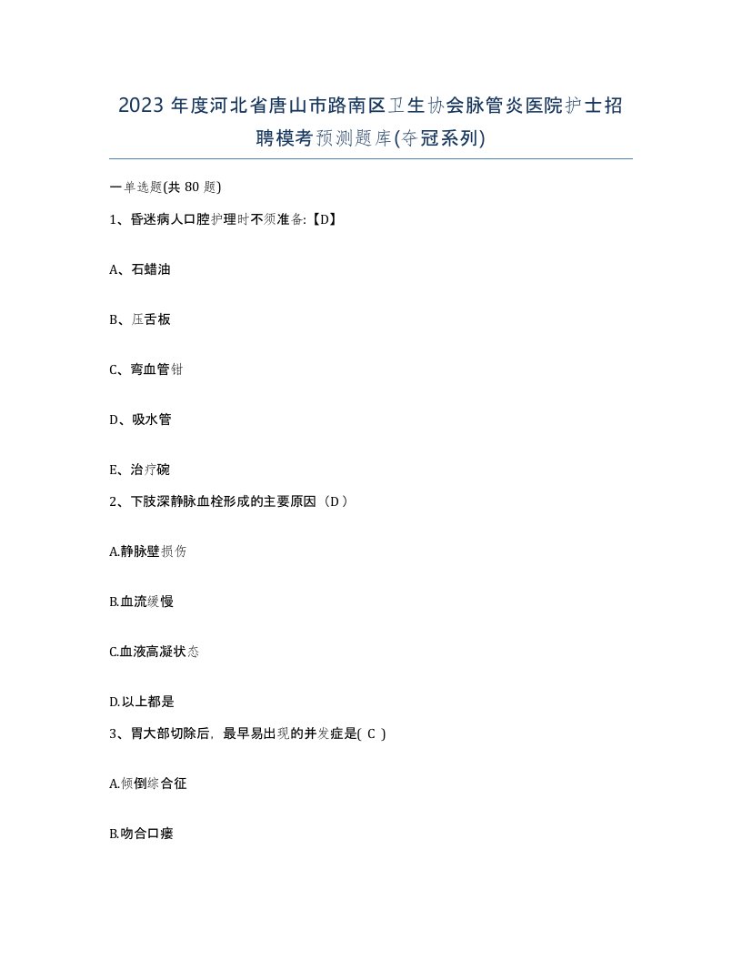 2023年度河北省唐山市路南区卫生协会脉管炎医院护士招聘模考预测题库夺冠系列