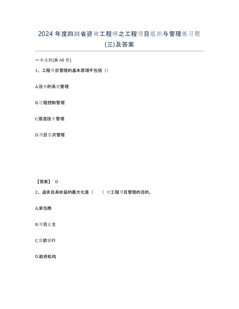 2024年度四川省咨询工程师之工程项目组织与管理练习题三及答案