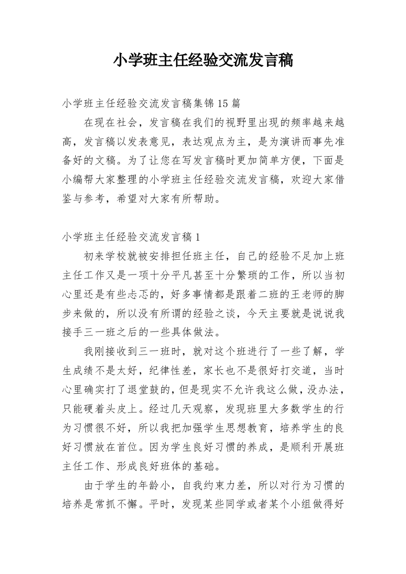 小学班主任经验交流发言稿_23