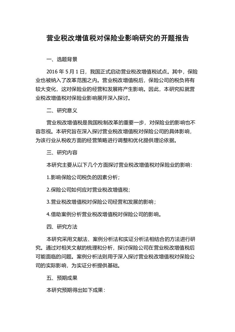 营业税改增值税对保险业影响研究的开题报告