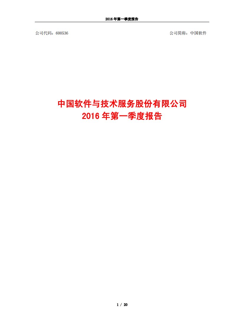 上交所-中国软件2016年第一季度报告-20160428