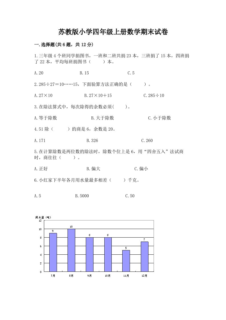 苏教版小学四年级上册数学期末试卷附答案（基础题）