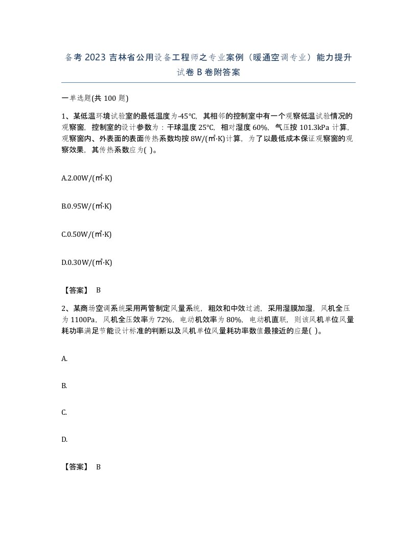 备考2023吉林省公用设备工程师之专业案例暖通空调专业能力提升试卷B卷附答案