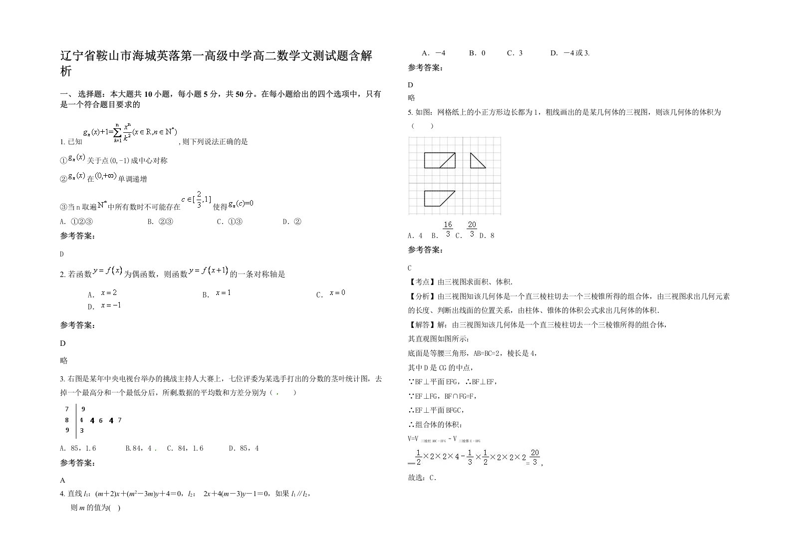 辽宁省鞍山市海城英落第一高级中学高二数学文测试题含解析